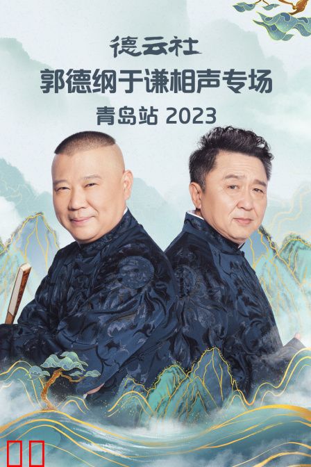 德云社郭德纲于谦相声专场青岛站2023
