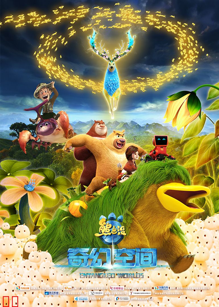 熊出没·奇幻空间