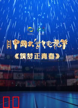 第十二届中国大学生电视节闭幕式盛典