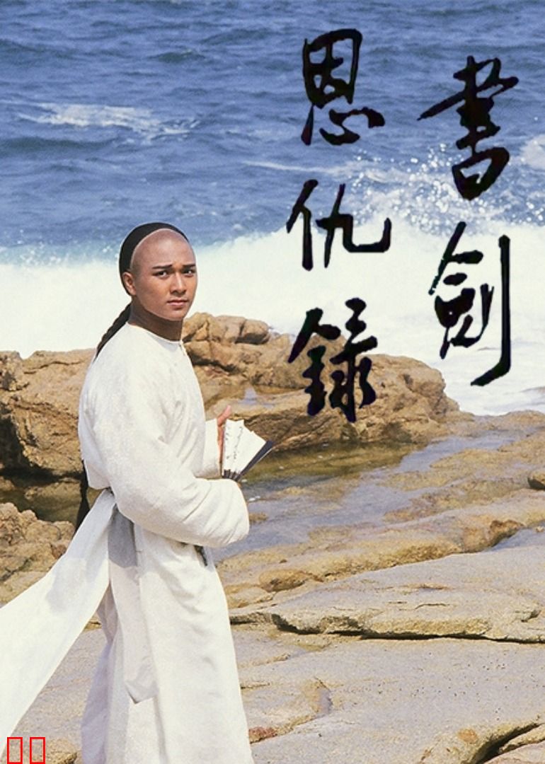 书剑恩仇录87版[粤语版]