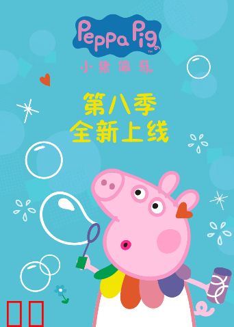 小猪佩奇第八季英文版