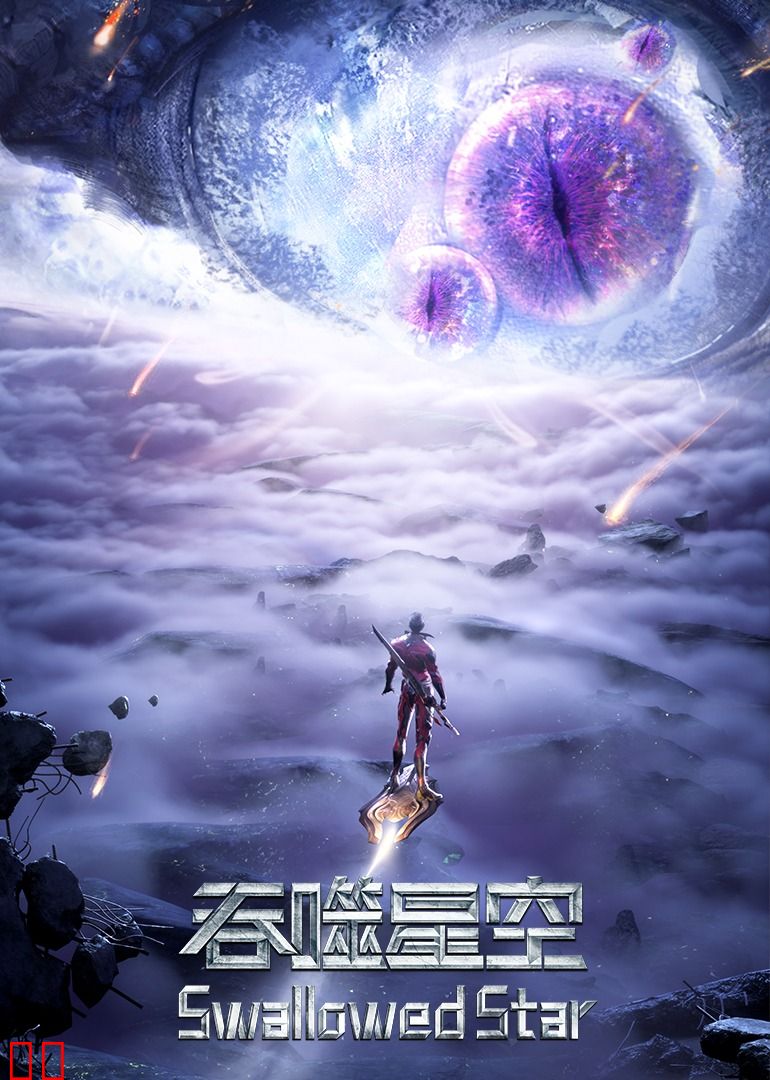 吞噬星空合集篇