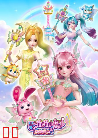 巴啦啦小魔仙之星缘蝶启
