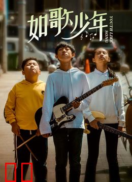 如歌少年