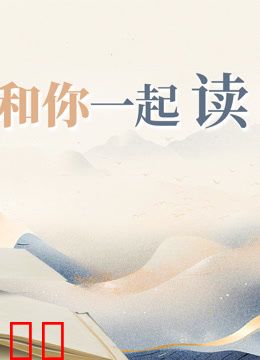 2024和你一起读世界