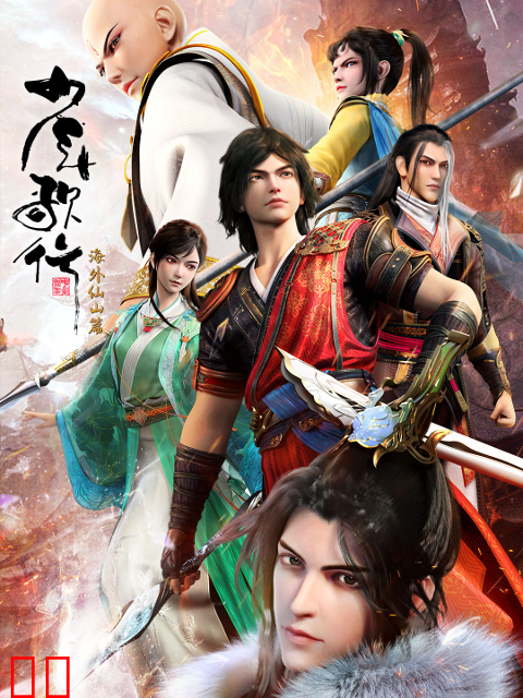 少年歌行海外仙山篇