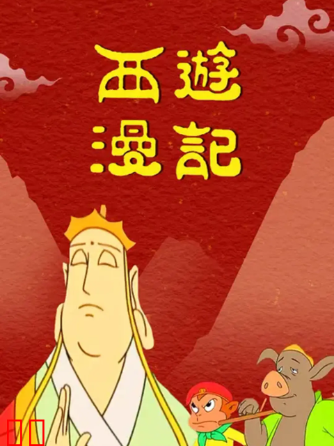 西游漫记