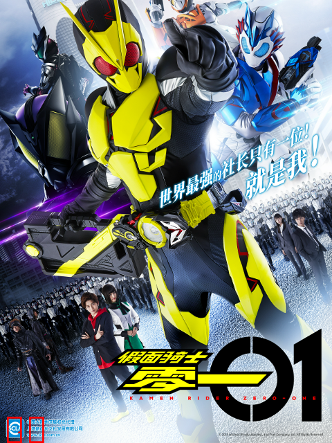 假面骑士零一
