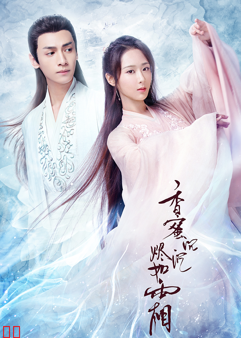 香蜜沉沉烬如霜