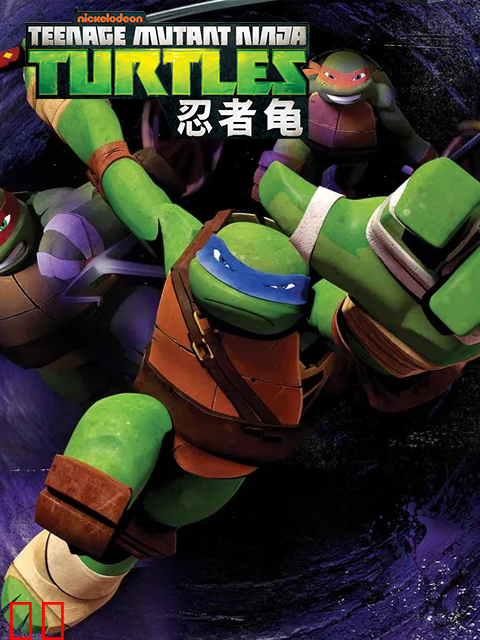 忍者龟第五季中文配音