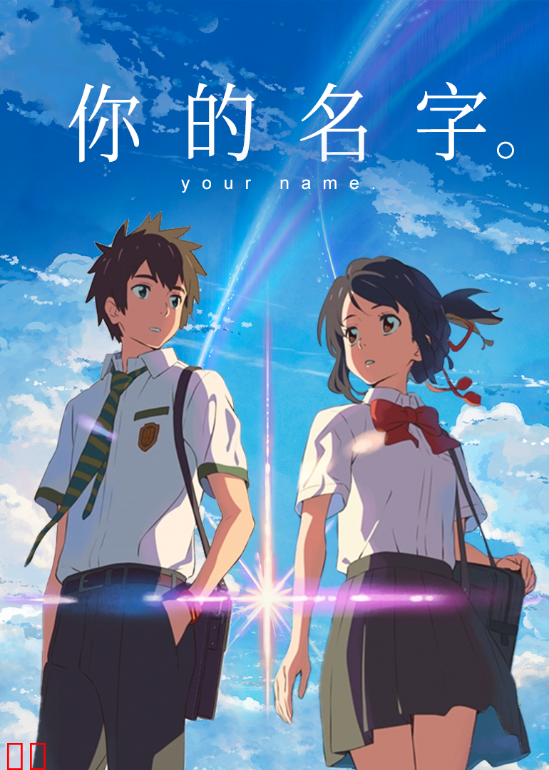 你的名字。