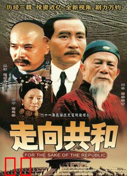 走向共和近代史电视剧