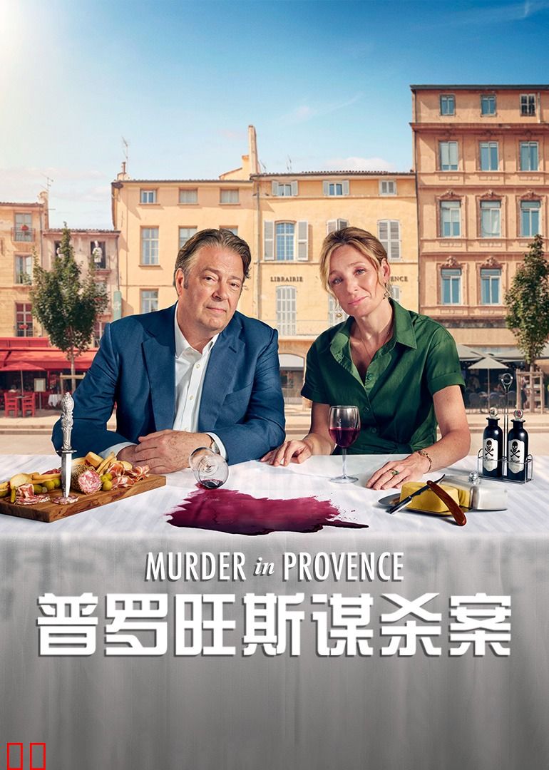 普罗旺斯谋杀案