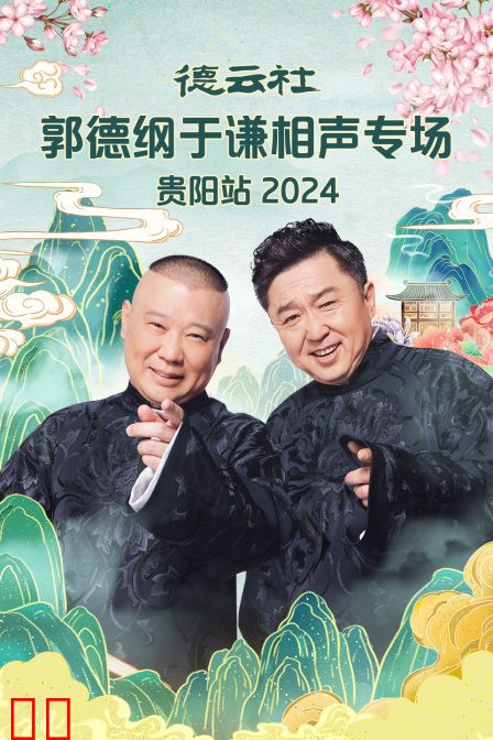 德云社郭德纲于谦相声专场贵阳站2024
