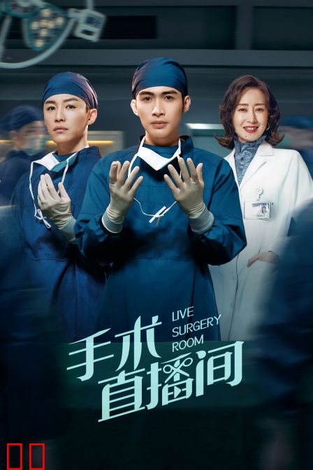 手术直播间