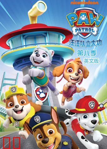 汪汪队立大功第八季英文版