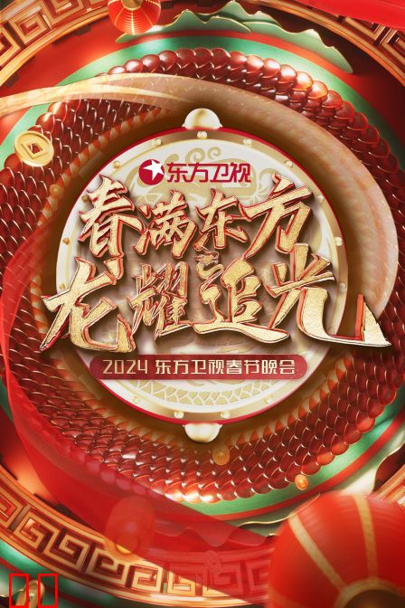 春满东方龙耀追光·东方卫视春节晚会2024