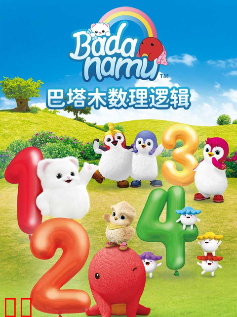 巴塔木数理逻辑儿歌