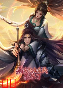 我竟被女魔头豢养了动态漫画第一季