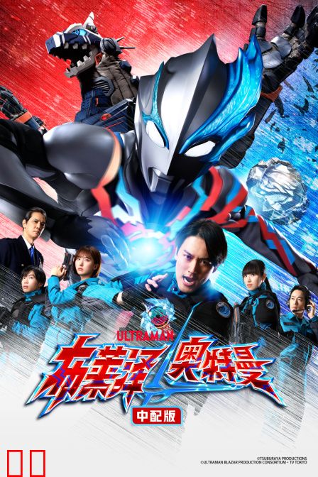 布莱泽奥特曼中配版
