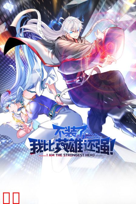 不装了，我比英雄还强
