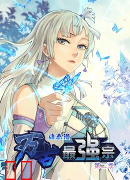 万古最强宗动态漫画第二季