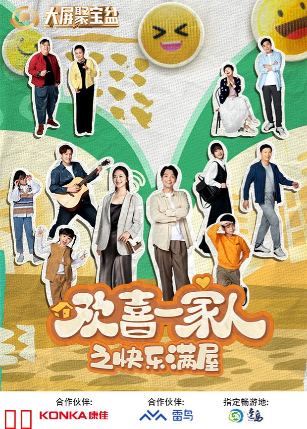 欢喜一家人之快乐满屋