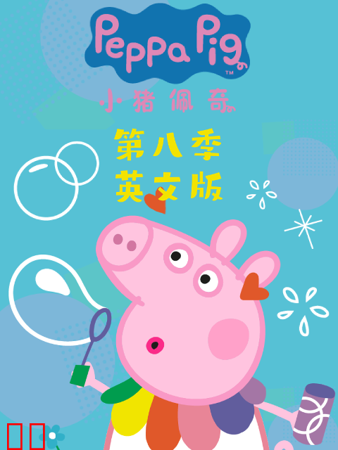小猪佩奇第八季英文版