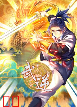 武逆动态漫画第五季