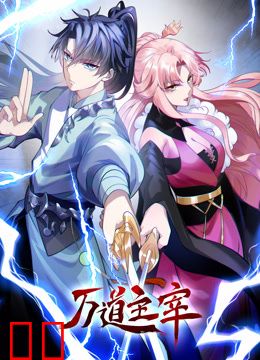 万道主宰动态漫画