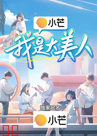 我是大美人