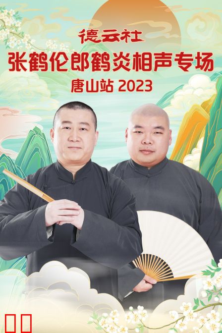 德云社张鹤伦郎鹤炎相声专场唐山站 2023