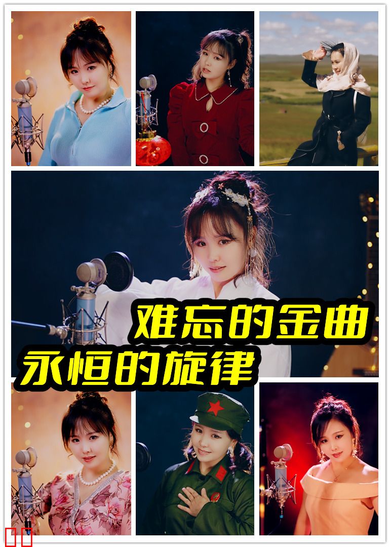 难忘的金曲，永恒的旋律