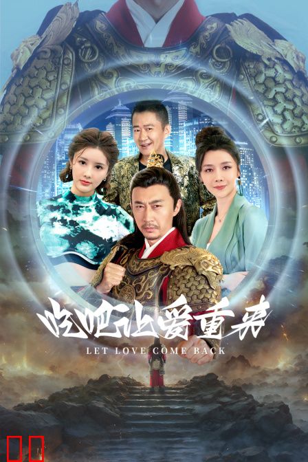 吃吧，让爱重来