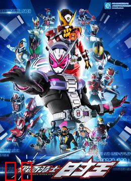 假面骑士时王普通话