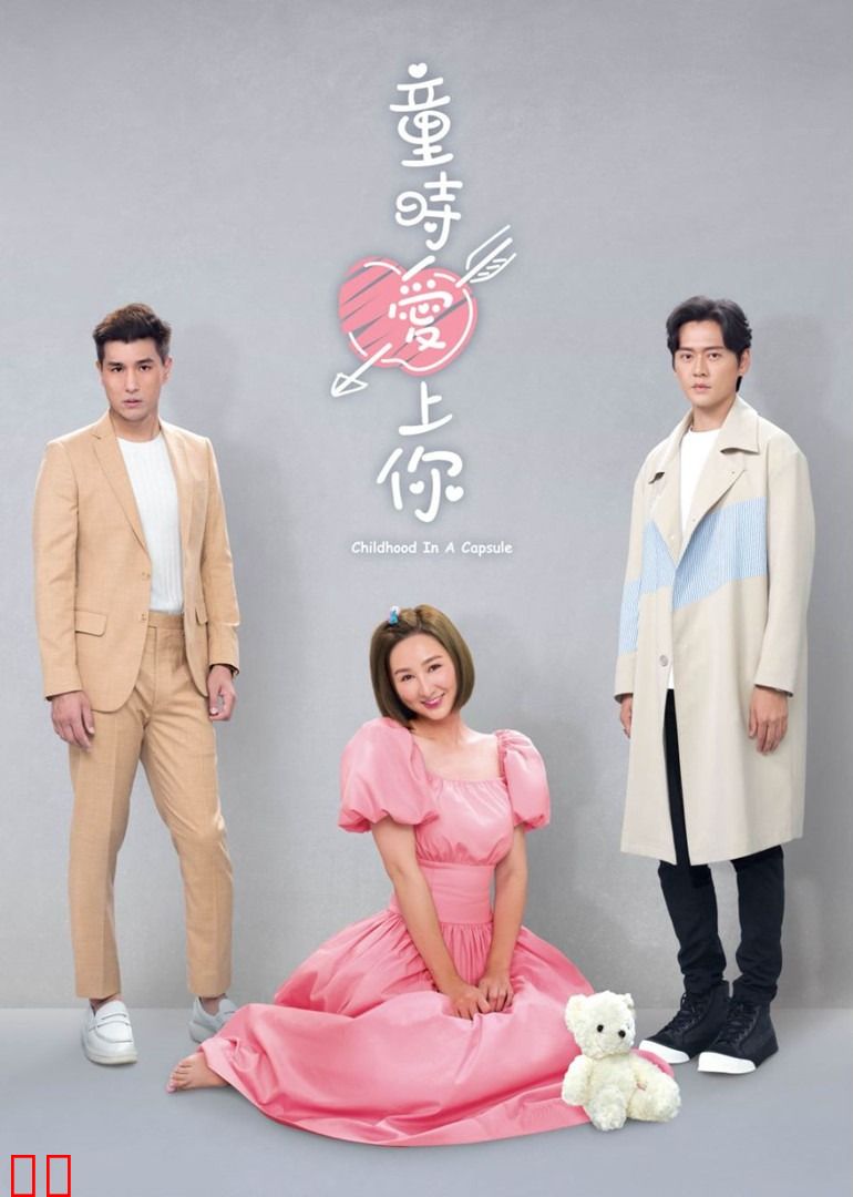 童时爱上你[普通话版]
