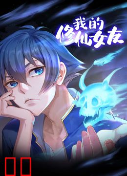 我的修仙女友动态漫画