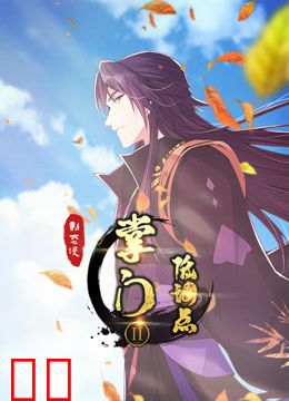 掌门低调点动态漫画第二季