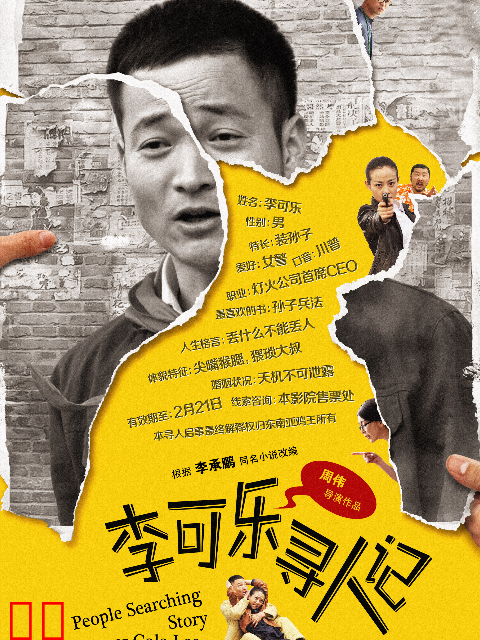李可乐寻人记