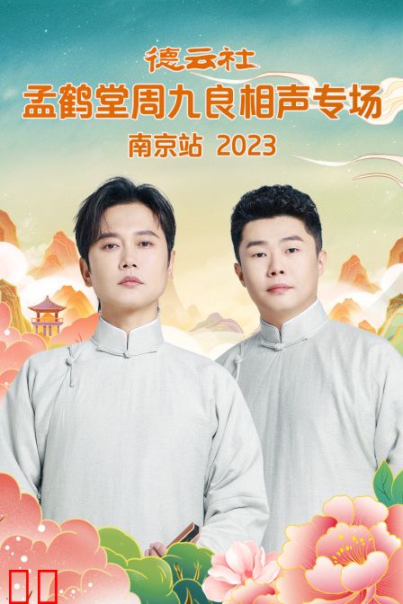 德云社孟鹤堂周九良相声专场南京站2023