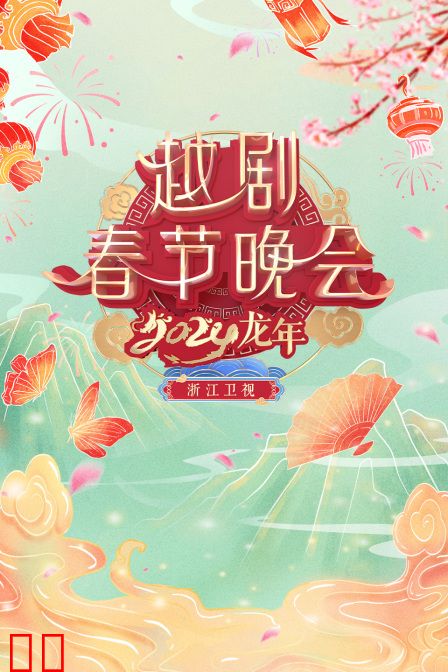 浙江卫视越剧春晚2024
