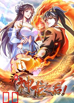 我，神龙之后动态漫画