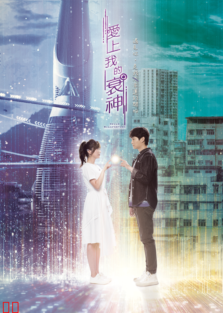 爱上我的衰神[普通话版]