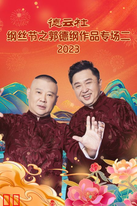 德云社纲丝节之郭德纲作品专场二2023