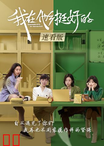 我在他乡挺好的速看版