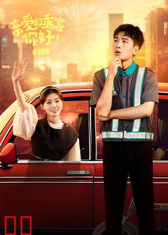 亲爱的乘客，你好第二季