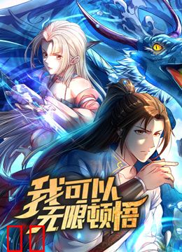我可以无限顿悟动态漫画第一季