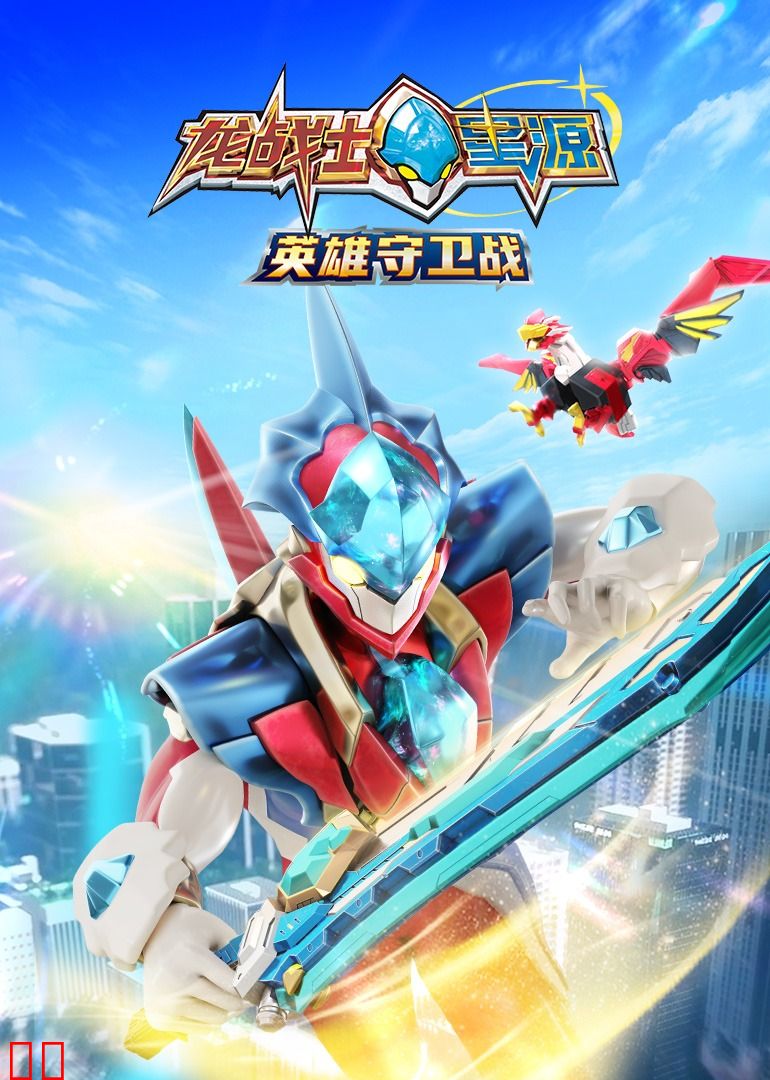 龙战士星源英雄守卫战