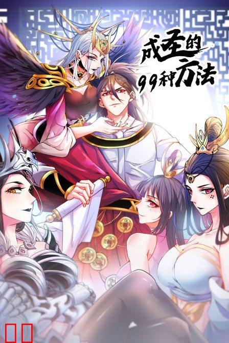 成圣的99种方法