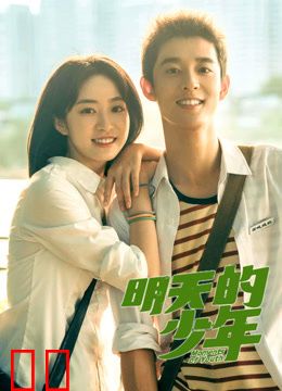 明天的少年